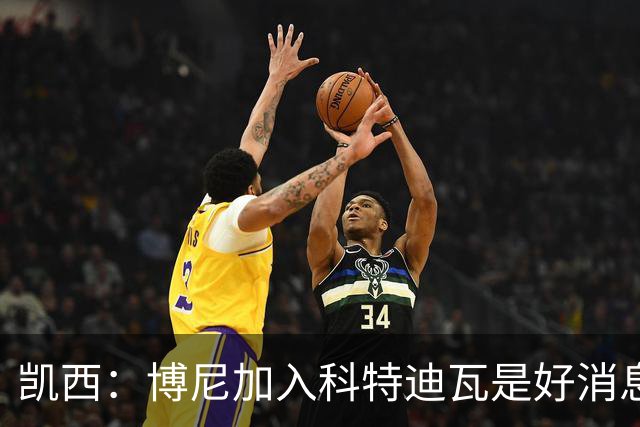 凯西：博尼加入科特迪瓦是好消息 未来回意甲？我专注于世界杯