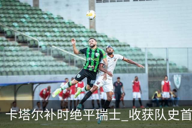 卡塔尔补时绝平瑞士 收获队史首个世界杯积分