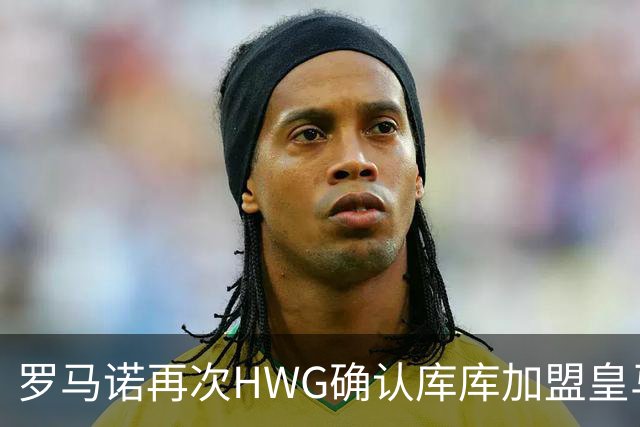 罗马诺再次HWG确认库库加盟皇马：转会费总价6000万欧元